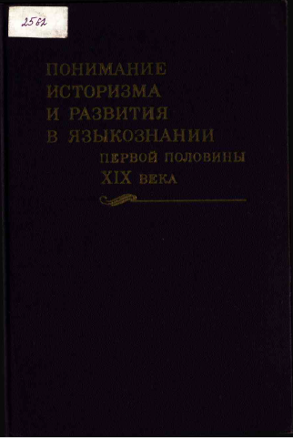 <strong>Академия наук СССР</strong> - Понимание историзма и развития в языкознании